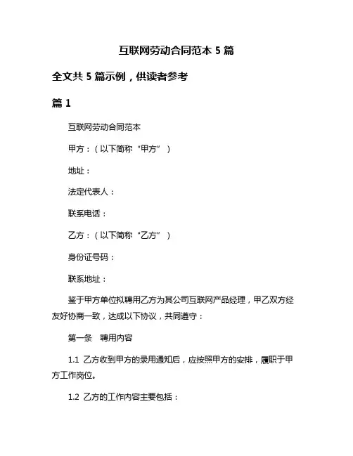 互联网劳动合同范本5篇