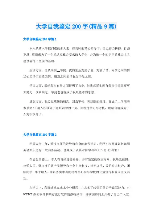 大学自我鉴定200字(精品9篇)