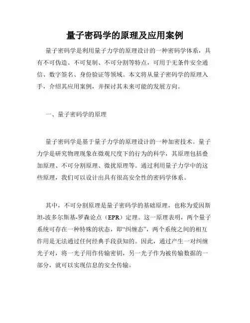 量子密码学的原理及应用案例