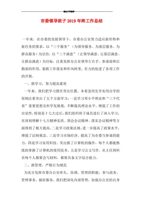 市委领导班子2019年终工作总结