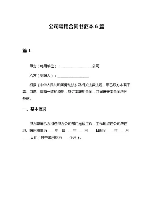 公司聘用合同书范本6篇