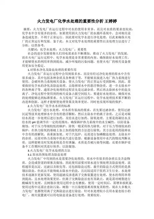 火力发电厂化学水处理的重要性分析 王婷婷