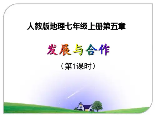 5 发展与合作 课件(第1课时)