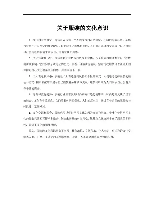 关于服装的文化意识
