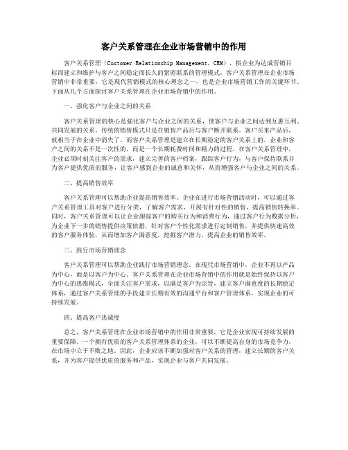 客户关系管理在企业市场营销中的作用