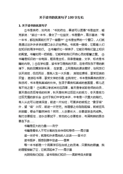 关于读书的优美句子100字左右