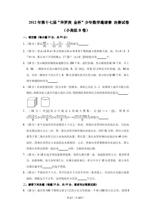 2020年第十七届“无悔金杯”少年数学邀请赛决赛试卷(小高组b卷)(1)