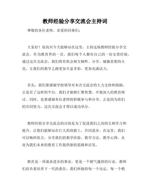 教师经验分享交流会主持词