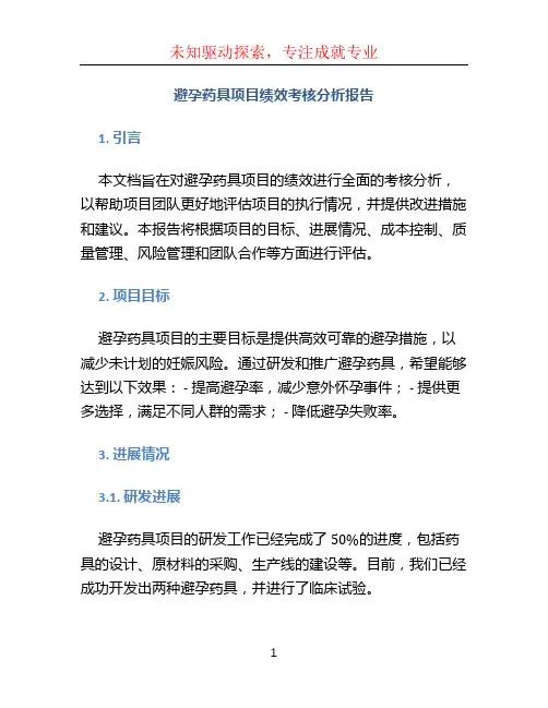 避孕药具项目绩效考核分析报告