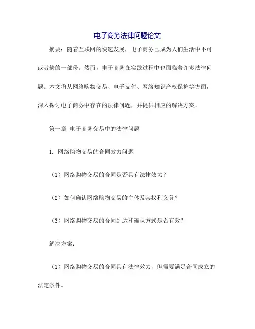 电子商务法律问题论文