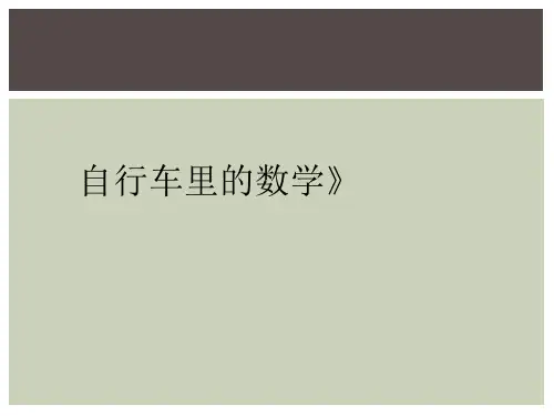 自行车里的数学》