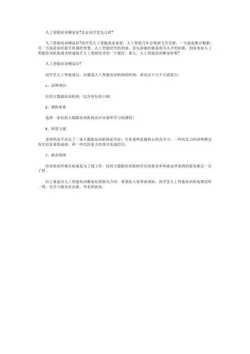 人工智能培训哪家好北京尚学堂怎么样