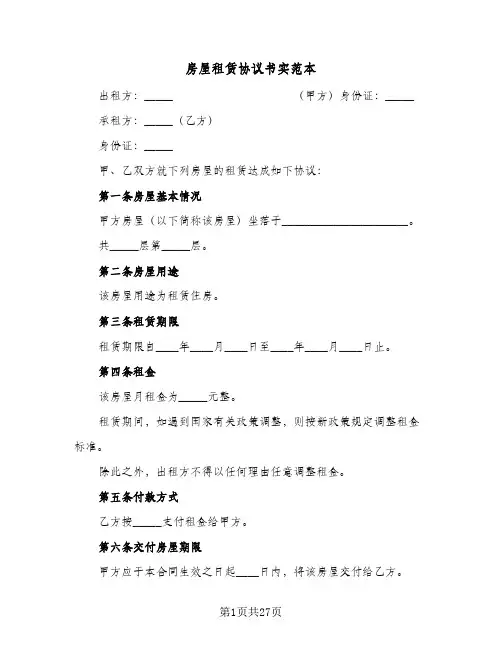 房屋租赁协议书实范本(9篇)