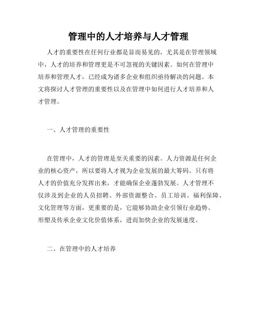 管理中的人才培养与人才管理