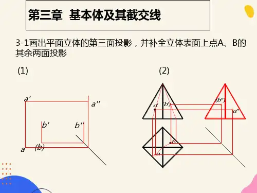 工程制图习题集答案-第3章(基本体及其表面截交线)
