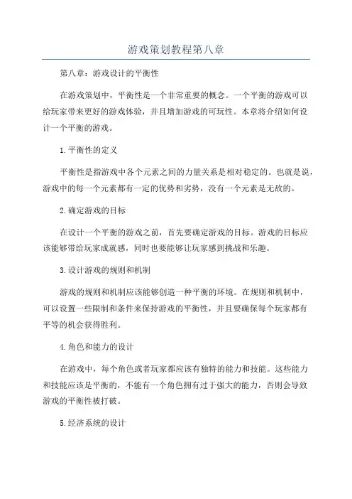 游戏策划教程第八章