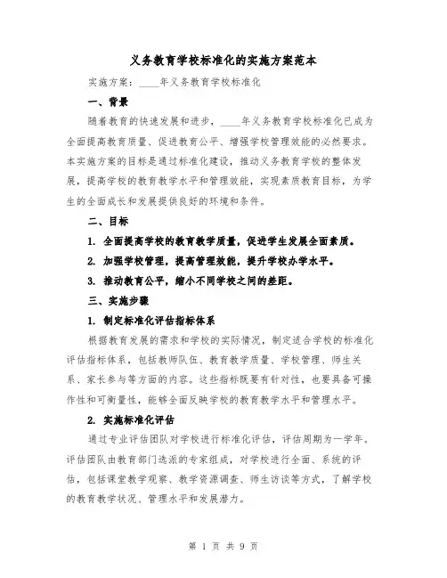 义务教育学校标准化的实施方案范本（三篇）