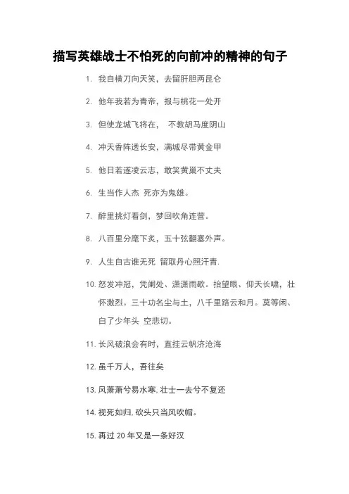 描写英雄战士不怕死的向前冲的精神的句子