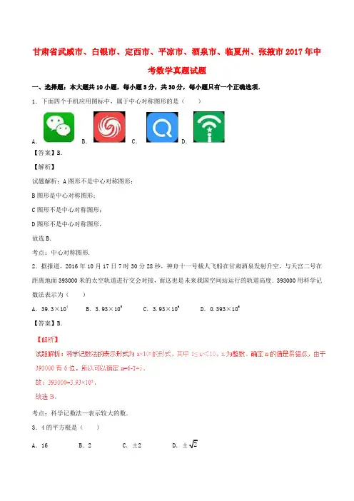 甘肃省武威市、白银市、定西市、平凉市、酒泉市、临夏州、张掖市2017年中考数学真题试题(含解析)