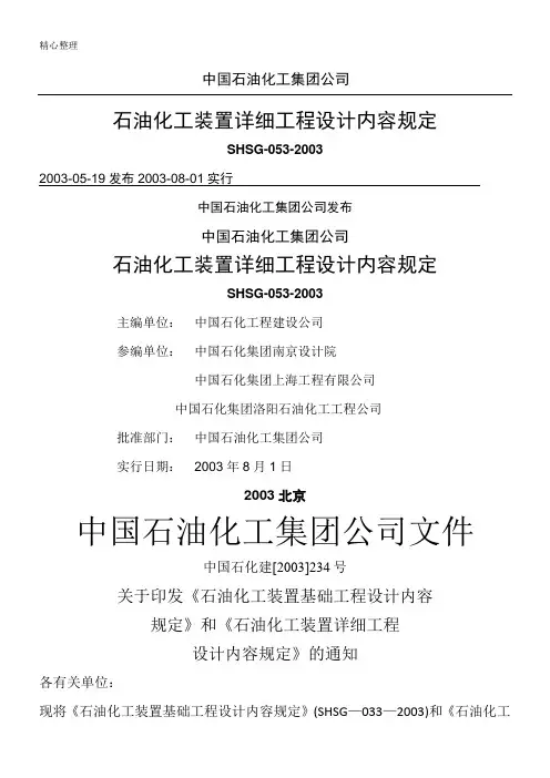 石油化工装置详细设计规定SHSG-053-2003