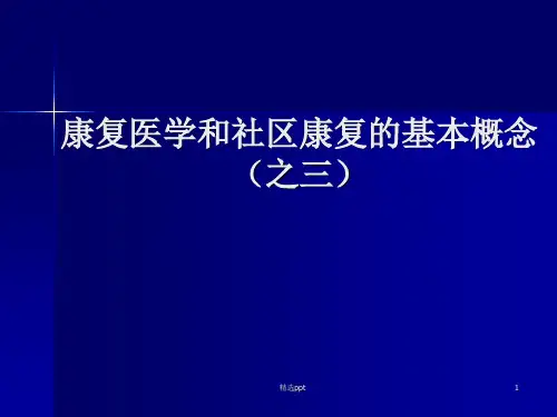 社区康复PPT课件