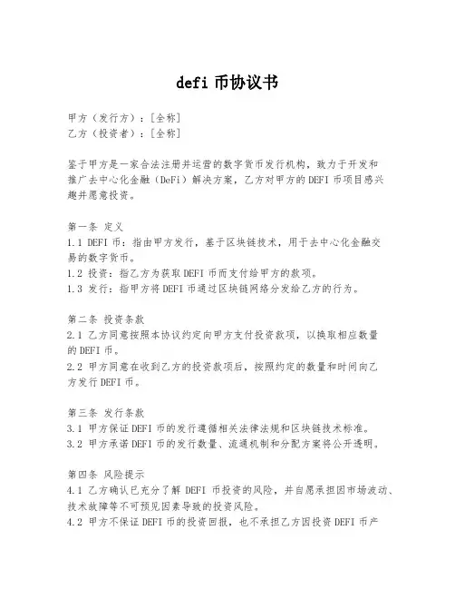 defi币协议书