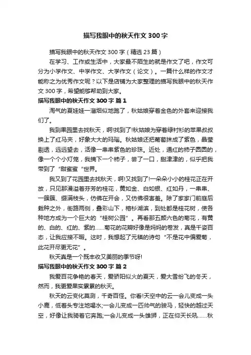 描写我眼中的秋天作文300字