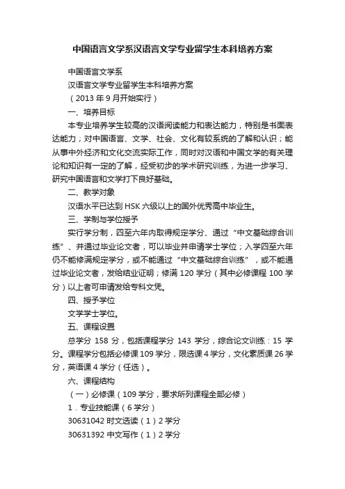 中国语言文学系汉语言文学专业留学生本科培养方案