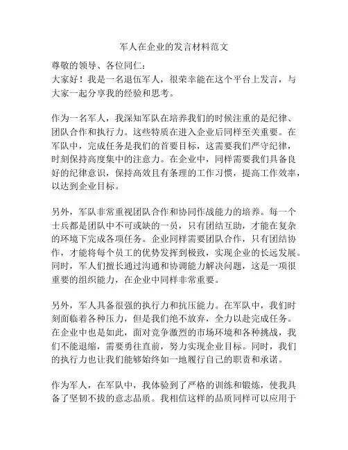 军人在企业的发言材料范文