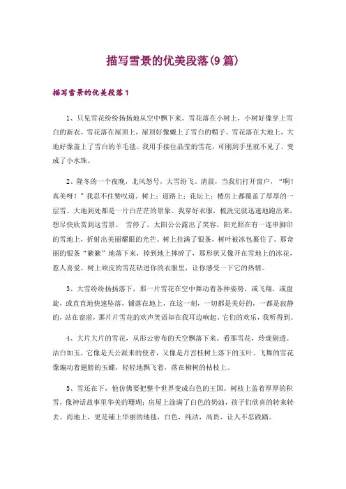 描写雪景的优美段落(9篇)