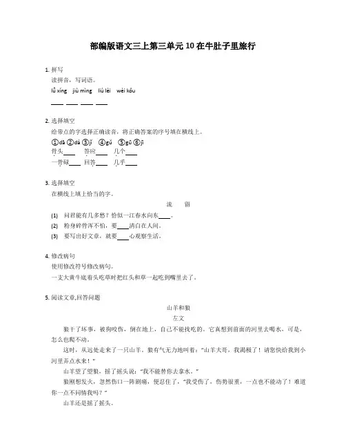 统编版语文三年级上册 10在牛肚子里旅行 同步练习(含答案)