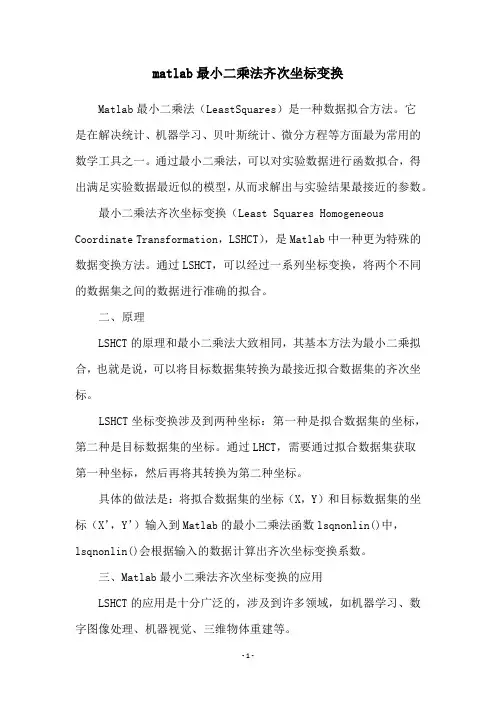 matlab最小二乘法齐次坐标变换