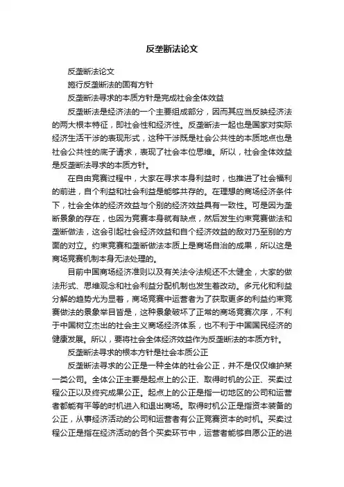 反垄断法论文