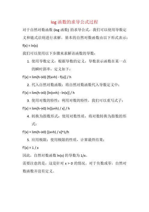log函数的求导公式过程