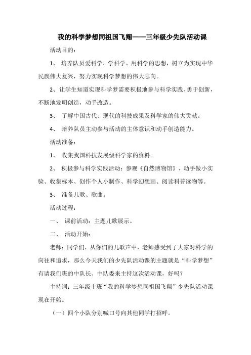 我的科学梦想同祖国飞翔——三年级少先队活动课