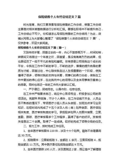 保险销售个人年终总结范文7篇