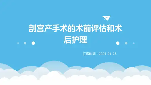 剖宫产手术的术前评估和术后护理