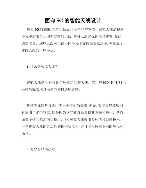 面向5G的智能天线设计
