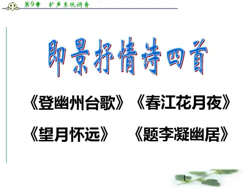 高中语文粤教选修《唐诗宋词元散曲选读》第一单元 4.即景抒情诗四首 课件