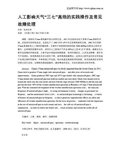 人工影响天气“三七”高炮的实践操作及常见故障处理
