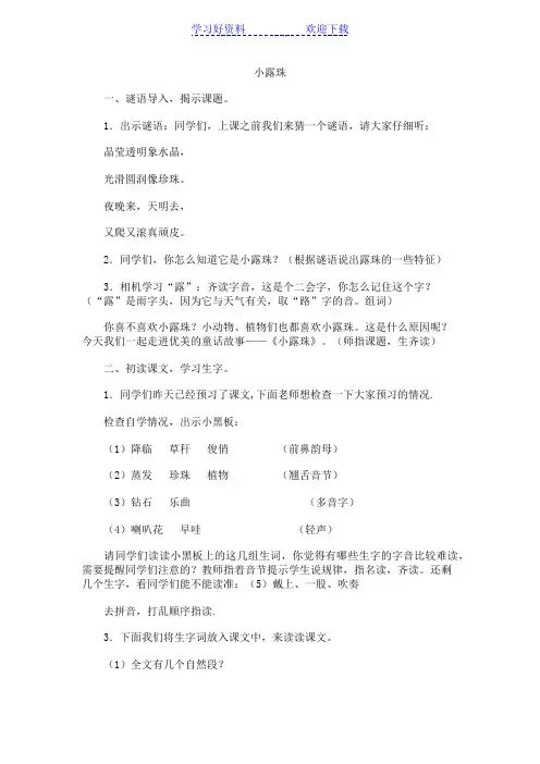 苏教版三上小露珠教案