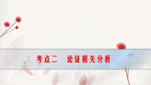 考点二   论证相关分析