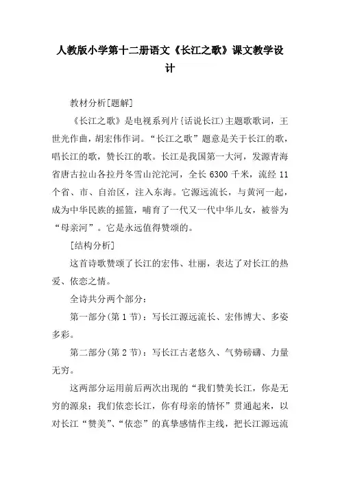人教版小学第十二册语文《长江之歌》课文教学设计