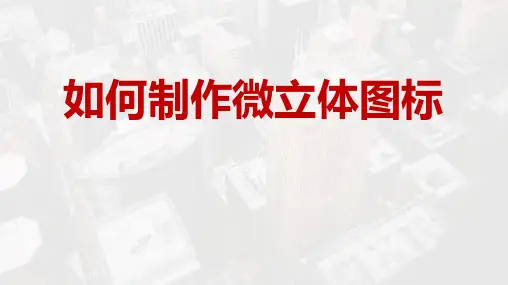 如何制作微立体图标PPT教程