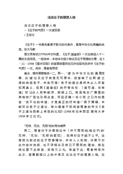 浅谈庄子的理想人格