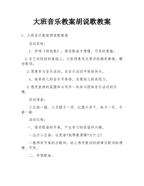 大班音乐教案胡说歌教案