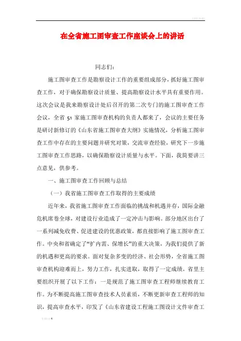 在全省施工图审查工作座谈会上的讲话