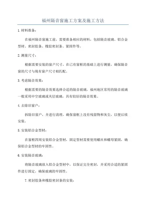 福州隔音窗施工方案及施工方法