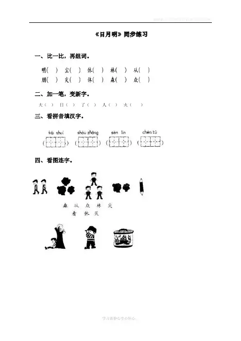 最新部编人教版一年级上册语文《日月明》同步练习
