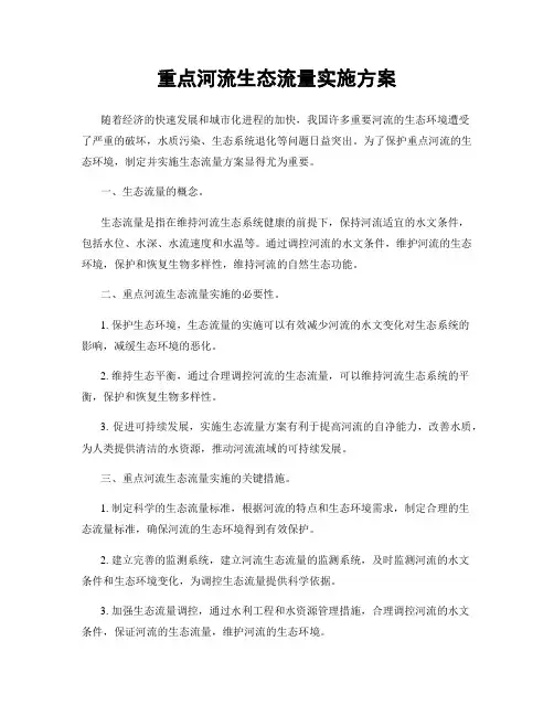 重点河流生态流量实施方案
